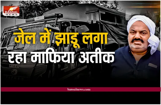 Atique Ahmed in Savarmati jail : अब अतीक इस जेल में लगाया झाड़ू और धोएगा भैंस