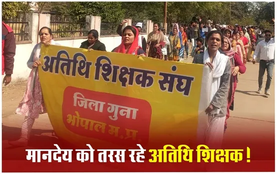 MP में Guest Teacher को विधानसभा का पैसा मिला नहीं, Lok Sabha Chunav  में ड्यूटी लगा दी