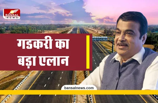 Aurangabad Pune Expressway : केंन्द्रीय मंत्री नितिन गडकरी ने किया बड़ा ऐलान