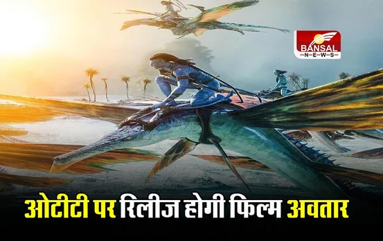 Avatar-The Way of Water OTT Release: ओटीटी पर रिलीज होगी फिल्म अवतार, जानें कहां देख सकेंगे फिल्म