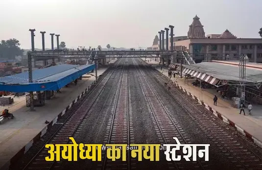 Ayodhya Dham: अयोध्या स्टेशन का बदला नाम, 30 दिसंबर को पीएम मोदी करेंगे उद्घाटन