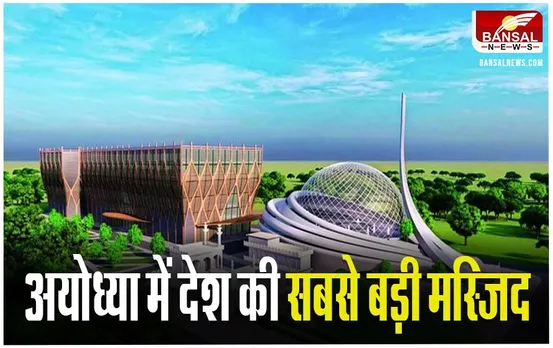 Ayodhya Mosque Foundation: अयोध्या में बनेगी देश की सबसे बड़ी मस्जिद, रमजान से पहले रखेगें नींव