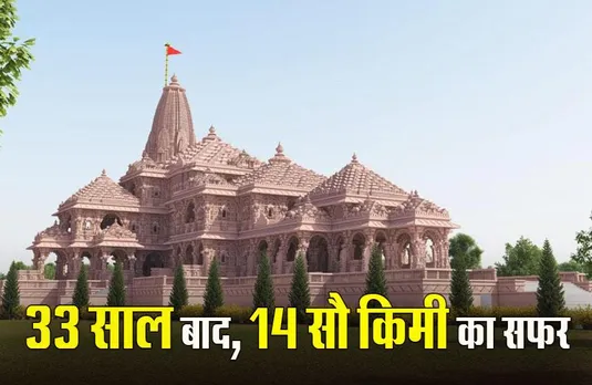 Ayodhya Ram Mandir: 33 साल बाद गुजरात से अयोध्या के लिए निकलेगी रथयात्रा, इस दिन से होगी शुरु
