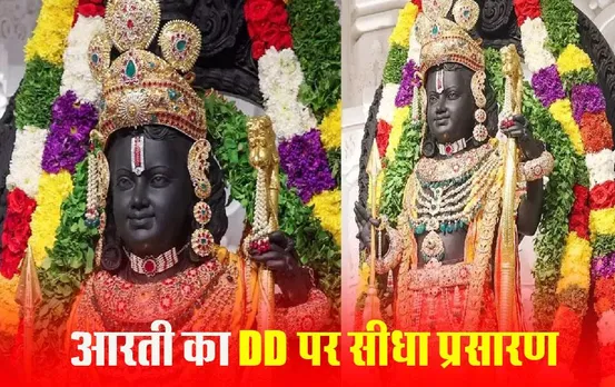 Ayodhya Ram Mandir Telecast: दूरदर्शन पर होंगे रामलला के दिव्य दर्शन, सुबह 6:30 बजे अयोध्या के श्री रामलला मंदिर से भव्‍य आरती का सीधा प्रसारण