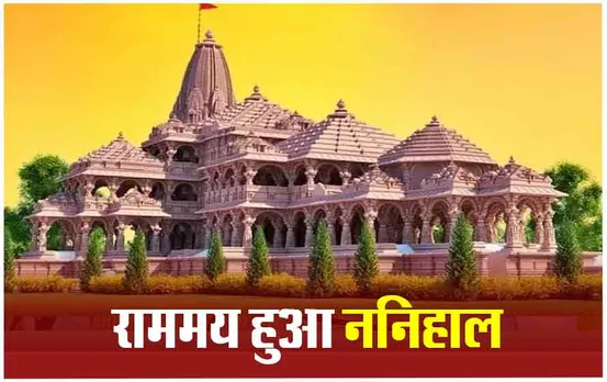 Ayodhya Ram Mandir: राममय हुआ श्रीराम का ननिहाल छत्तीसगढ़, आज बनेंगें 3 नए विश्व रिकॉर्ड