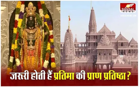 Ayodhya Ram Mandir: जानें क्या होती है प्राण प्रतिष्ठा, मूर्ति में जान डाल देती है प्राण-प्रतिष्ठा, ईश्वर की समस्त शक्तियां हो जाती हैं समाहित