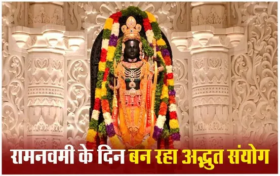 Ayodhya Ram Mandir: 500 साल बाद रामनवमी पर सूर्य तिलक से होगा रामलला का अभिषेक, तैयारी में जुटे वैज्ञानिक