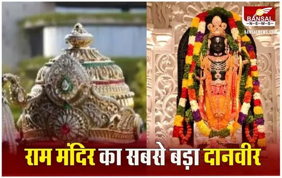 Ayodhya Ram Mandir Donation: राम मंदिर के दानवीर, सूरत के हीरा कारोबारी ने रामलला को भेंट किया 11 करोड़ रुपये का मुकुट