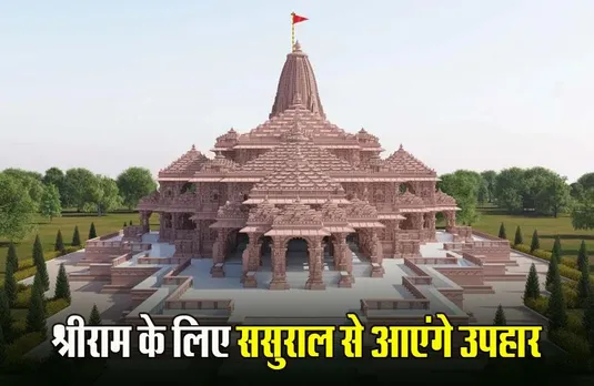 Ayodhya Ram Mandir: मिथिला से श्रीराम के लिए आएगा पाग-पान-मखाना, 15 जनवरी से एक महीने तक चलेगा लंगर