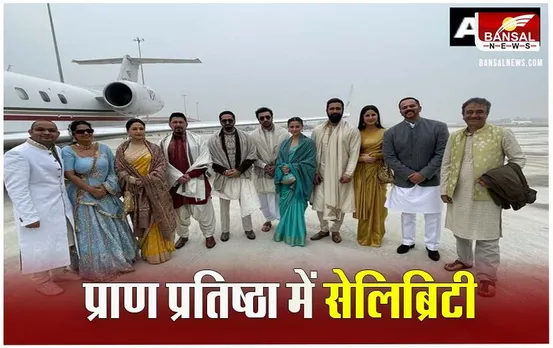 Ayodhya Ram Mandir Guest List: अयोध्या में राम भक्ति में डूबे बॉलीवुड सितारे,प्राण प्रतिष्ठा के लिए अमिताभ, कंगना, विक्की-कैटरीना, कैलाश खैर, माधुरी-आलिया, रणबीर समेत ये पहुंचे
