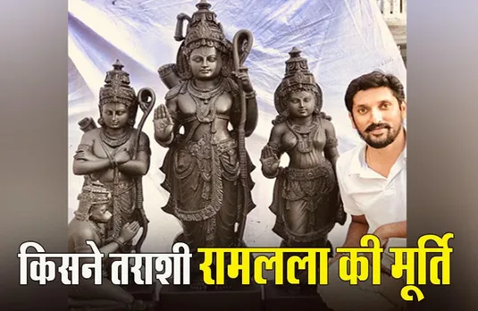 Ayodhya Mandir Murti: मूर्तिकार योगीराज की तराशी मूर्ति अयोध्या के राम मंदिर में होगी विराजमान: येदियुरप्पा