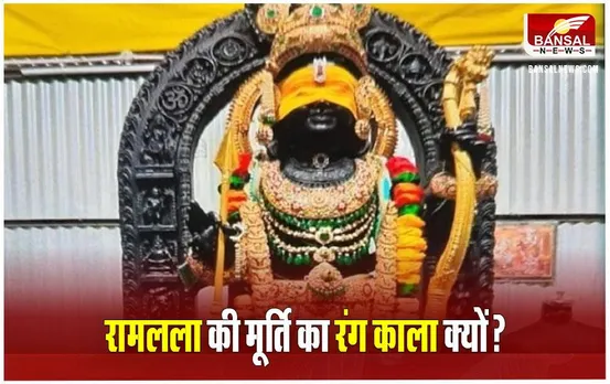 Ramlala Pran-Pratistha: क्‍यों है रामलला की प्रतिमा का रंग काला? जानें इसके पीछे की वजह