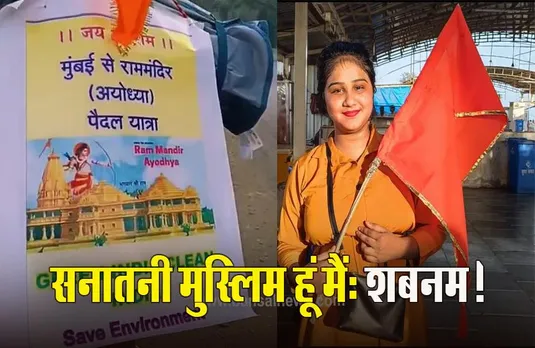 Ayodhya: मुंबई की शबनम शेख रामलला के दर्शनों के लिए पैदल जाएंगी अयोध्या, सीएम योगी से है प्रभावित