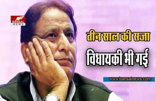 आज़म खान को करारा झटका ! तीन साल की सजा, विधायकी भी गई