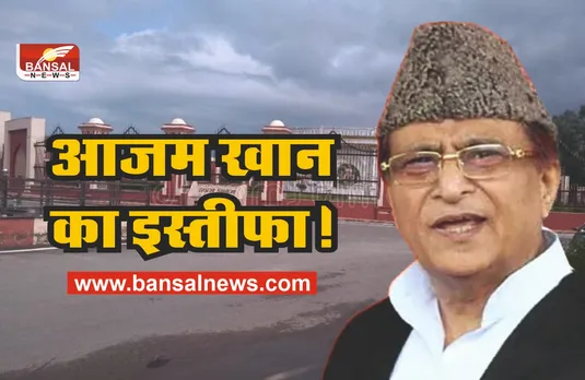 Azam Khan : नेता प्रतिपक्ष होंगे आजम खान, देंगे सांसद पद से इस्तीफा!