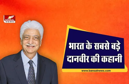 Azim Premji: जानिए कैसे वेजिटेबिल ऑयल और साबुन का कारोबार करते-करते आईटी उद्योग के सम्राट बन गए