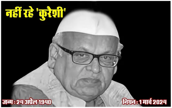 Aziz Qureshi Passed Away: कांग्रेस में रहते हुए पार्टी की नीतियों का विरोध करने से नहीं किया गुरेज, ताउम्र गांधी टोपी रही व्यक्तित्व की पहचान