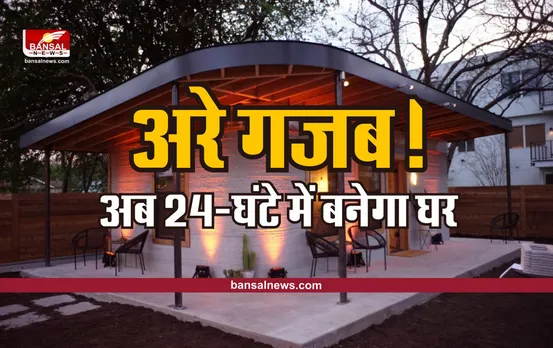 3D Print Home : अब इस नई टेक्नोलॉजी से बनाए 24 घंटे में घर, कीमत सिर्फ इतनी