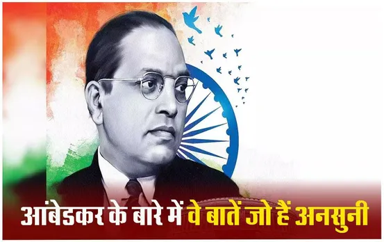 भीमराव आंबेडकर की इस मांग के विरोध में गांधी जी ने किया था अनशन, जानें क्या है बाबा साहेब का ब्राह्मण कनेक्शन