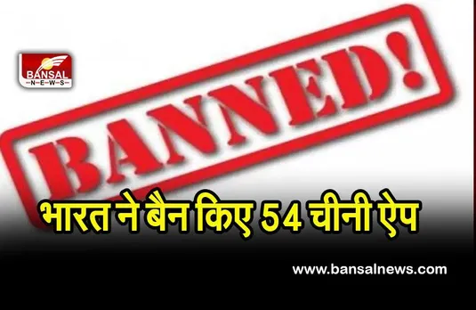 Chinese app ban: भारत ने बैन किए 54 चीनी ऐप, देखें पूरी लिस्ट