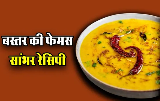 Bastar Famous Sambhar Recipe: बांस की टहनियों और सब्जियों का मेल ला देगा आपके मुहं में पानी, चखें बस्तर फेमस सांभर