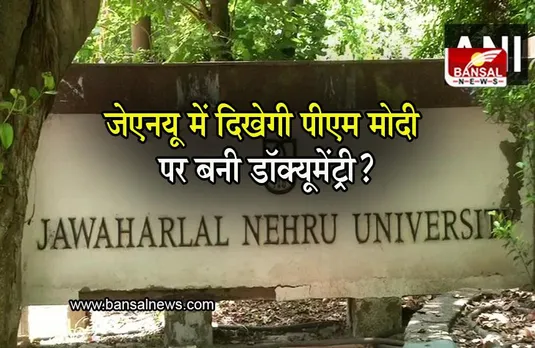 BBC Documentary On PM Modi: JNU में PM मोदी पर बनी BBC Documentary की स्क्रीनिंग वाले पोस्टर्स बांटे गए , यूनिवर्सिटी ने दी कार्रवाई की चेतावनी