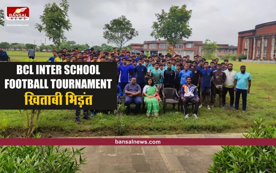 BCL Football Tournament : सागर पब्लिक स्कूल, शारदा विद्या मंदिर और संस्कार वैली स्कूल में होगी खिताबी भिड़ंत