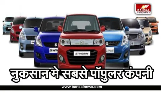 MARUTI SUZUKI: नुकसान मे जा रही मारुति, सबसे पॉपुलर कंपनी की रेस मे हो रही हैं पीछे