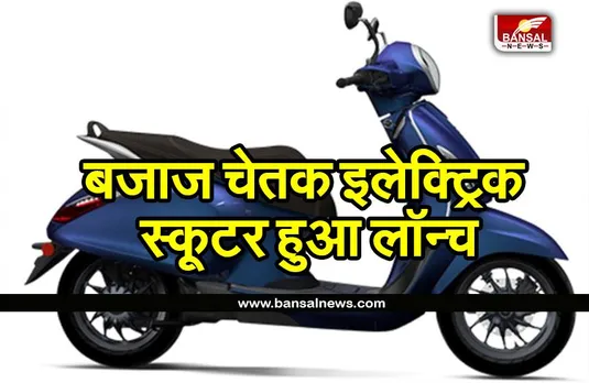 BAJAJ CHETAK ELECTRIC SCOOTER: शहर में खोला नया शोरूम, इलेक्ट्रिक स्कूटर खरीदना हुआ आसान