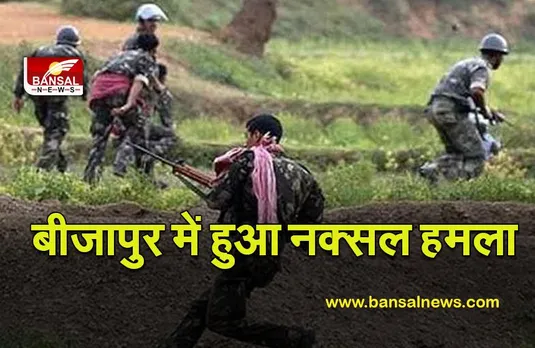 CG NAKSAL HAMLA: पुलिस कैंप पर नक्सलियों का हमला,चार पुलिसकर्मी घायल, दो जवानों को किया गया एयरलिफ्ट