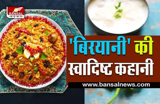 biryani history: जानिए विदेश से भारत तक 'बिरयानी' कैसे पहुंची?