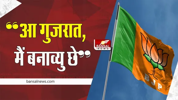Gujarat Assembly Elections:  भाजपा ने शुरू किया प्रचार अभियान ! विकास कार्यों की शॉर्ट फिल्म की जारी