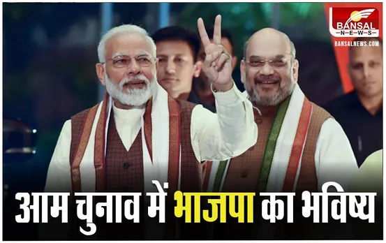 Lok Sabha Election 2024: जीत के बाद भी बहुमत का आंकड़ा नहीं कर पाएंगी भाजपा, जानें ऐसा क्यों इस खबर में