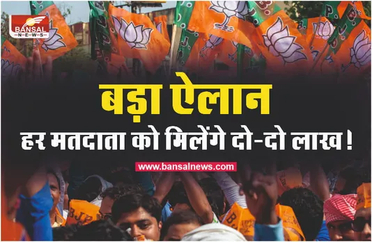 पूर्व भाजपा विधायक का ऐलान, हर मतदाता को मिलेंगे दो-दो लाख