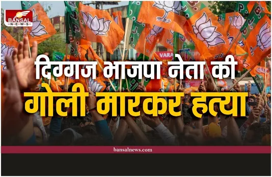 Breaking News : दिग्गज भाजपा नेता राजू झा की गोली मारकर हत्या