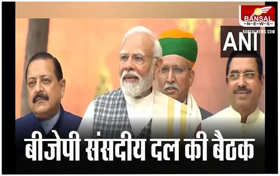 BJP Parliamentary Party Meeting: संसद भवन में हुई संसदीय दल की बैठक, पीएम मोदी ने जताया आभार