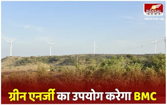 BMC Bhopal News: भोपाल नगर निगम बनेगा देश का पहला वैकल्पिक ऊर्जा का उपयोग करने वाला नगरीय निकाय