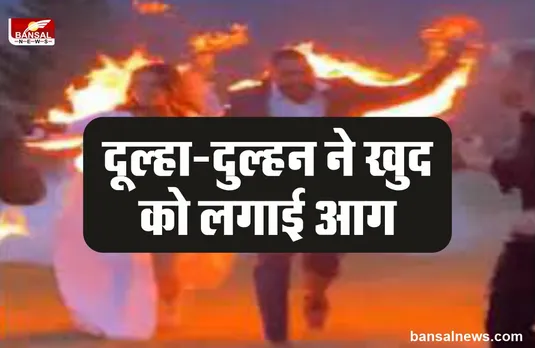 दूल्हा-दुल्हन ने खुलेआम लगा ली खुद को आग!, वीडियो आया सामने