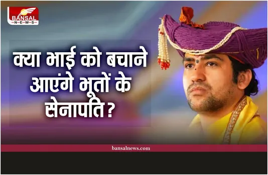 Bageshwar Baba : क्या अब बागेश्वर बाबा के भाई को बचाने आएंगे भूतों के सेनापति?