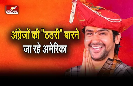 Bageshwar Dham : अंग्रेजों की 