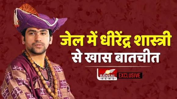 Bageshwar Dham Exclusive Interview : जिला जेल में बागेश्वर दरबार, कथा सुन रहीं कथा में चोरी की आरोपी, बंसल न्यूज के साथ खास मुलाकात