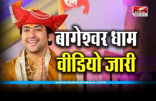 Bageshwar Dham Katha Update : पंडित धीरेंद्र शास्त्री ने जारी किया वीडियो, जानिए क्या कहा
