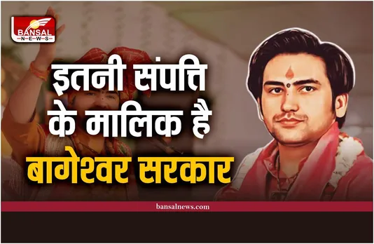 Bageshwar Dham : इतनी संपत्ति के मालिक है बागेश्वर सरकार धीरेंद्र कृष्ण शास्त्री