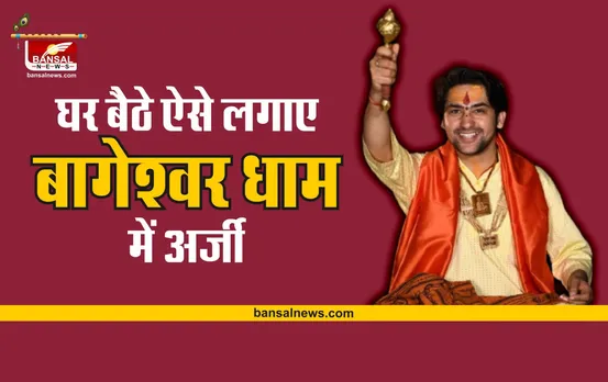 Bageshwar Dham : बागेश्वर धाम में घर बैठे लगवाएं अर्जी, जानिए कैसे लगाना है