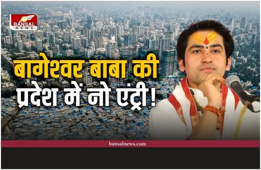 Bageshwar Sarkar Program : बागेश्वर सरकार की प्रदेश में नो एंट्री!, कांग्रेस की मांग