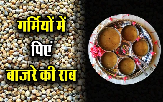 Bajre Ki Raab Recipe: गर्मियों में केमिकल्स वाले कोल्डड्रिंक्स की जगह पिएं मिनरल्स से भरपूर बाजरे की राब,आसान है रेसिपी