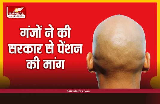 Bald Men Village : अब गंजों ने बनाया एसोसिएशन, सरकार से की पेंशन की मांग