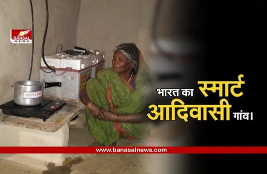मध्य प्रदेश में स्थित है भारत का पहला धुंआ रहित गांव, हर घर में पैदा होती है बिजली