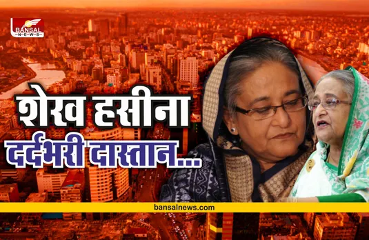 दर्दभरी कहानी : दिल्ली में अपनी पहचान छुपाकर रह चुकी है बांग्लादेश की प्रधानमंत्री शेख हसीना
