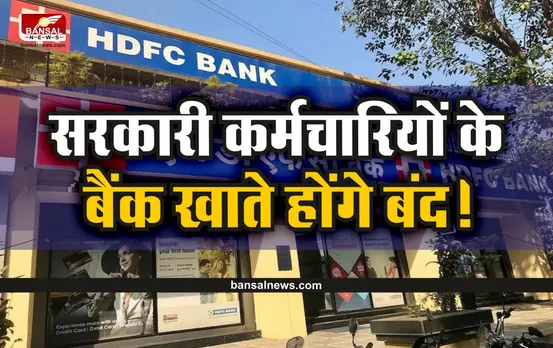 Bank Closed Account : सरकारी कर्मचारियों को बंद करना पड़ेगा अपना अकाउंट!, सरकार का आदेश जारी